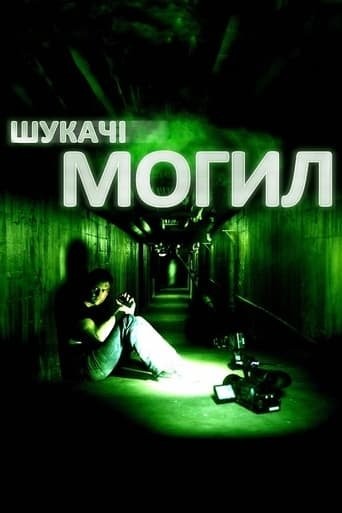 Фільм «Шукачі могил» (2011) дивитись онлайн українською