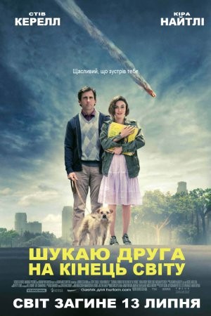 Фільм «Шукаю друга на кінець світу» (2012) дивитись онлайн українською