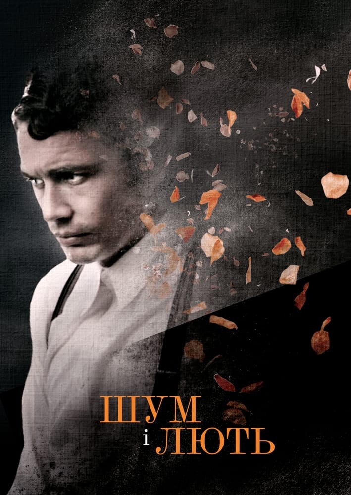 Фільм «Шум і лють» (2014) дивитись онлайн українською