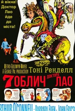 Фільм «Сім облич доктора Лао» (1964) дивитись онлайн українською