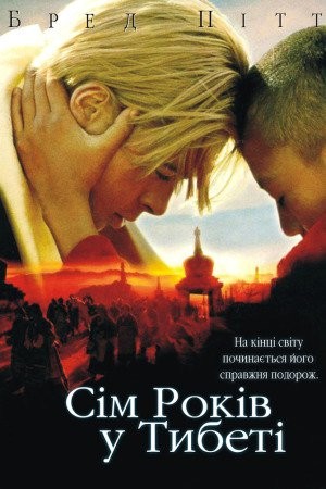 Фільм «Сім років у Тибеті» (1997) дивитись онлайн українською