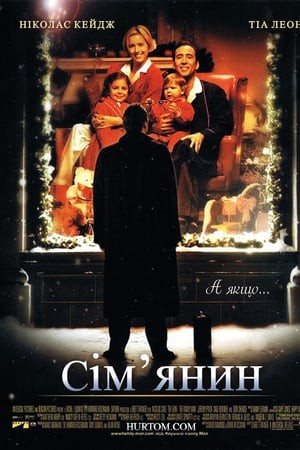 Фільм «Сім'янин» (2000) дивитись онлайн українською