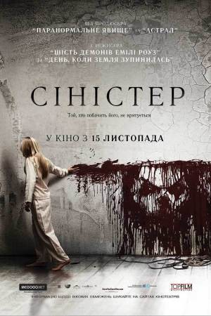 Фільм «Сіністер» (2012) дивитись онлайн українською