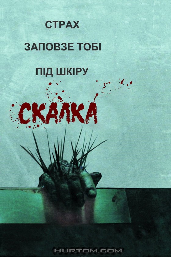 Фільм «Скабка» (2008) дивитись онлайн українською