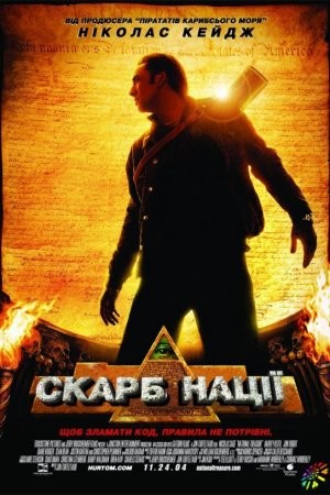 Фільм «Скарб нації» (2004) дивитись онлайн українською