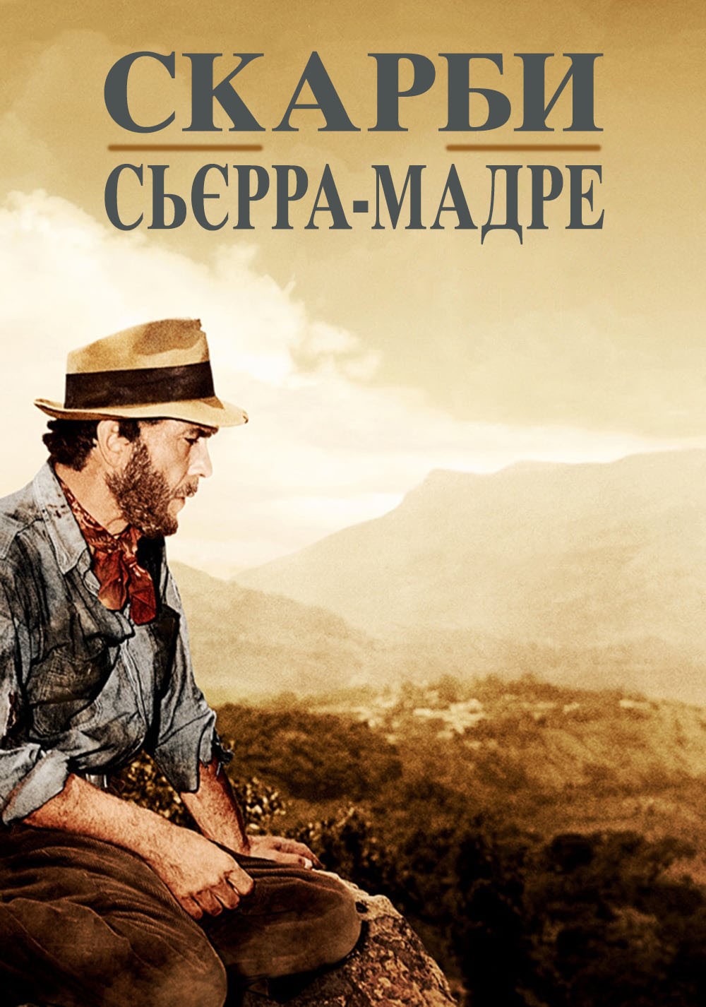 Фільм «Скарби Сьєрра Мадре» (1948) дивитись онлайн українською