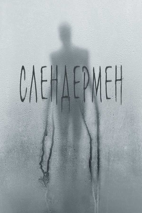 Фільм «Слендермен» (2018) дивитись онлайн українською