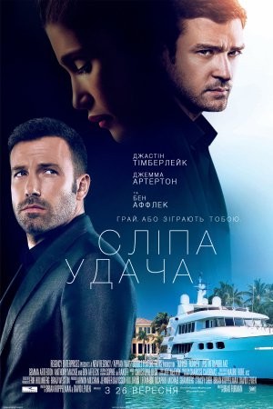 Фільм «Сліпа удача / Ва-банк» (2013) дивитись онлайн українською