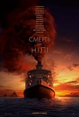 Фільм «Смерть на Нілі» (2022) дивитись онлайн українською