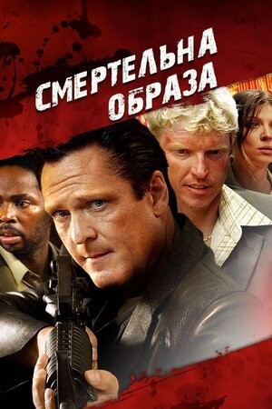 Фільм «Смертельна образа» (2010) дивитись онлайн українською