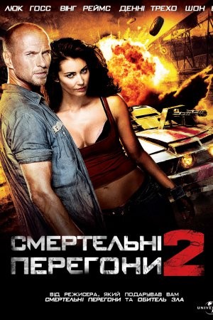 Фільм «Смертельні перегони 2» (2010) дивитись онлайн українською