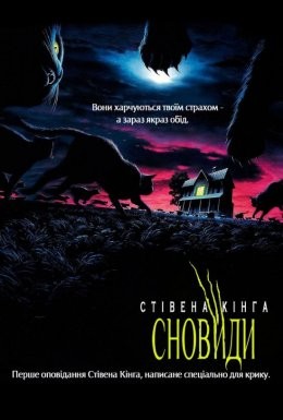 Фільм «Сновиди Стівена Кінга» (1992) дивитись онлайн українською