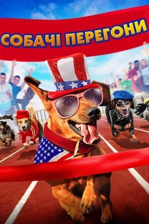 Фільм «Собачі перегони» (2015) дивитись онлайн українською