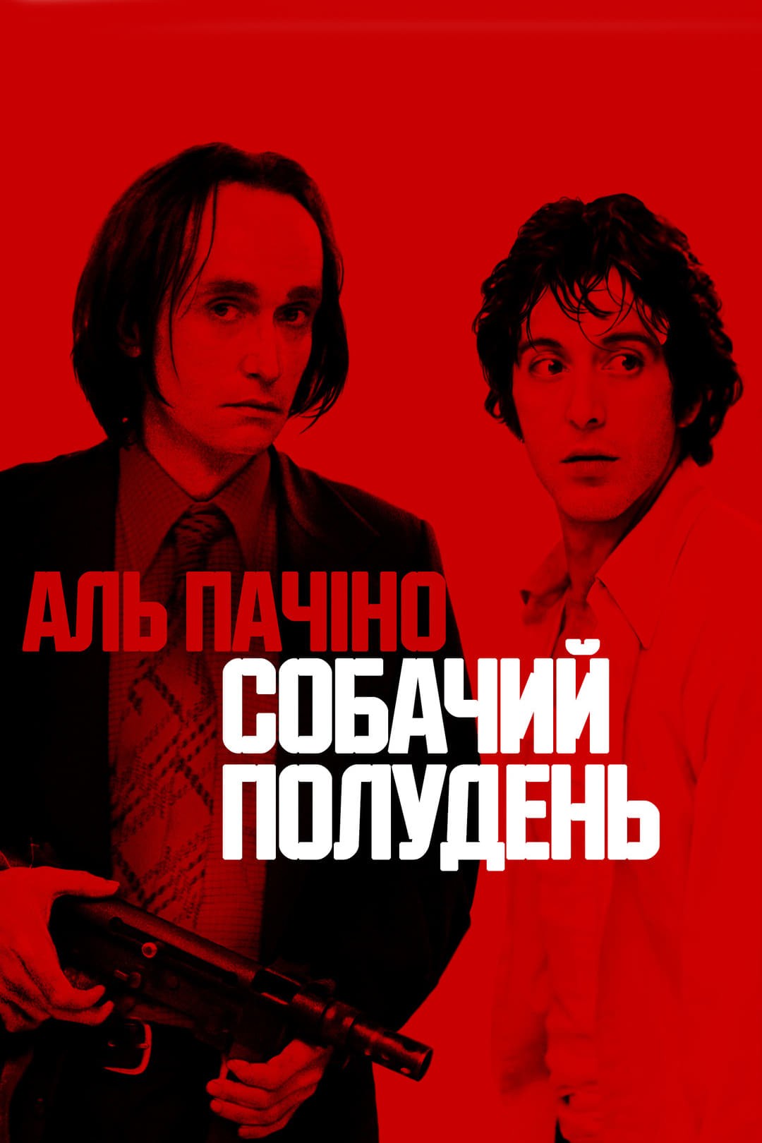 Фільм «Собачий полудень» (1975) дивитись онлайн українською