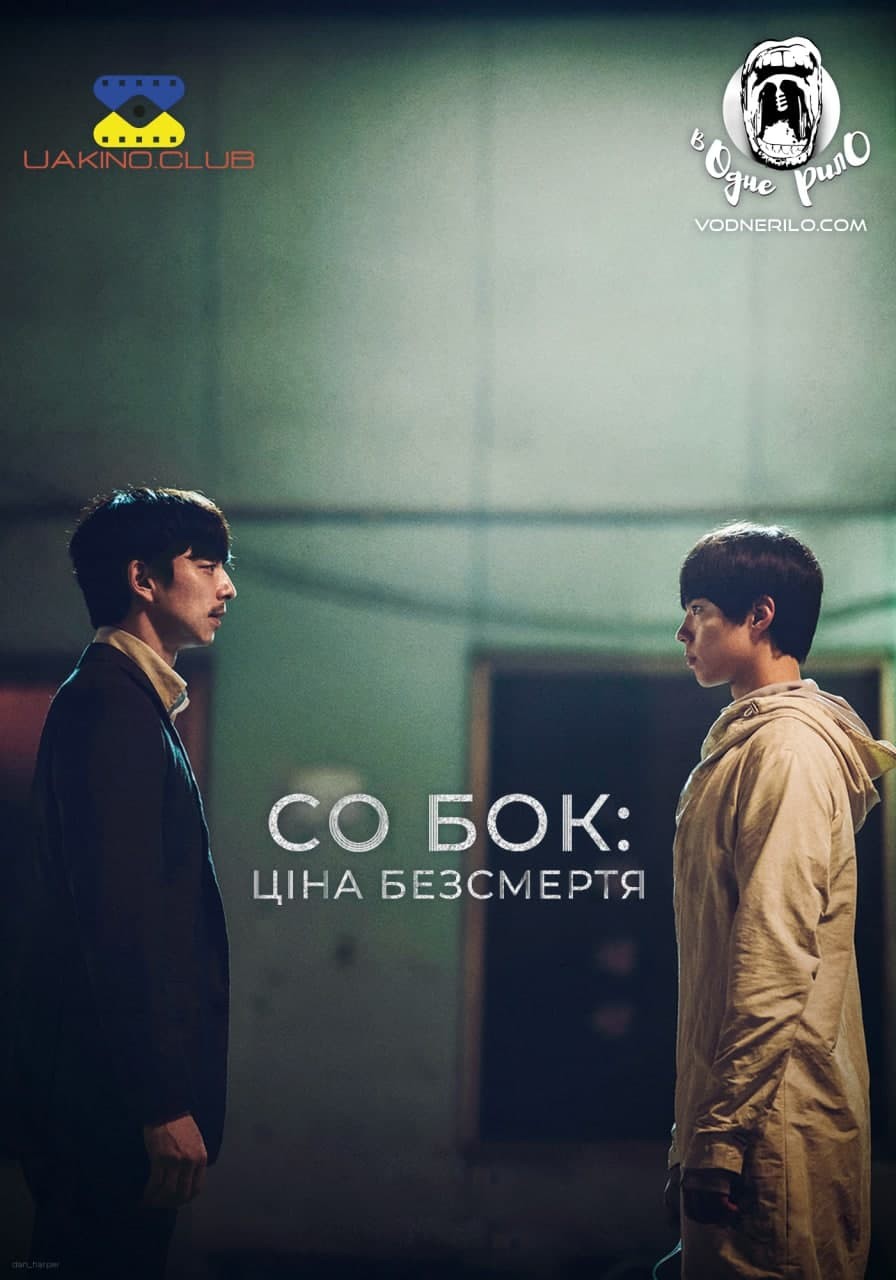 Фільм «Собок» (2021) дивитись онлайн українською