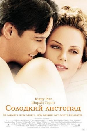 Фільм «Солодкий листопад» (2001) дивитись онлайн українською