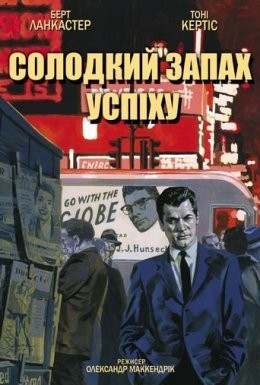 Фільм «Солодкий запах успіху» (1957) дивитись онлайн українською