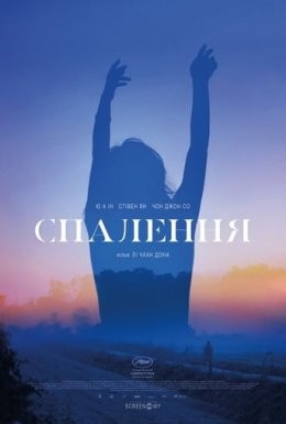 Фільм «Спалення» (2018) дивитись онлайн українською