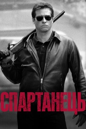 Фільм «Спартанець / Спартан» (2004) дивитись онлайн українською