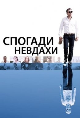 Фільм «Спогади невдахи» (2008) дивитись онлайн українською