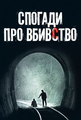 Фільм «Спогади про вбивство» (2003) дивитись онлайн українською