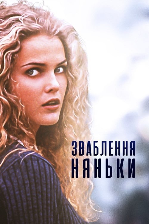 Фільм «Спокушення няньки» (1996) дивитись онлайн українською