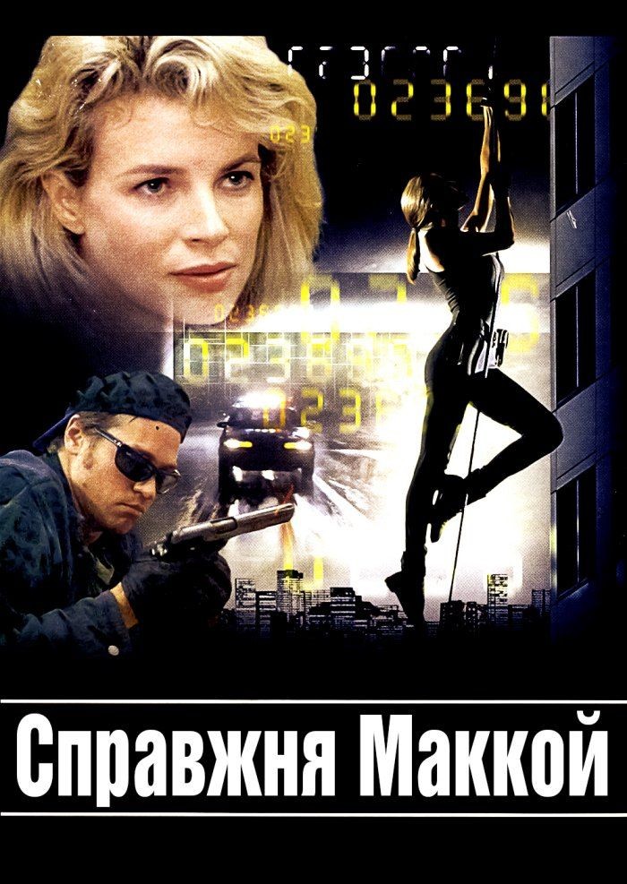 Фільм «Справжня Маккой» (1993) дивитись онлайн українською