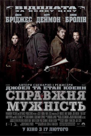 Фільм «Справжня мужність / Залізна хватка» (2010) дивитись онлайн українською