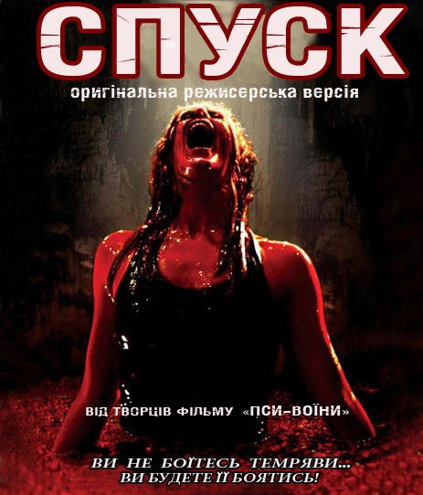 Фільм «Спуск» (2005) дивитись онлайн українською