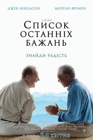 Фільм «Список останніх бажань / Поки не зіграв у ящик / Доки не склеїв ласти» (2007) дивитись онлайн українською