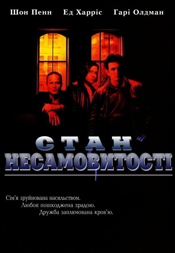 Фільм «Стан несамовитості» (1990) дивитись онлайн українською