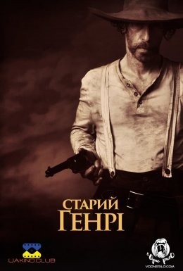 Фільм «Старий Генрі» (2021) дивитись онлайн українською