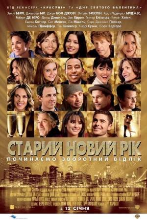 Фільм «Старий Новий рік» (2011) дивитись онлайн українською