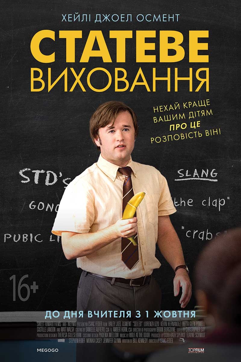 Фільм «Статеве виховання» (2014) дивитись онлайн українською