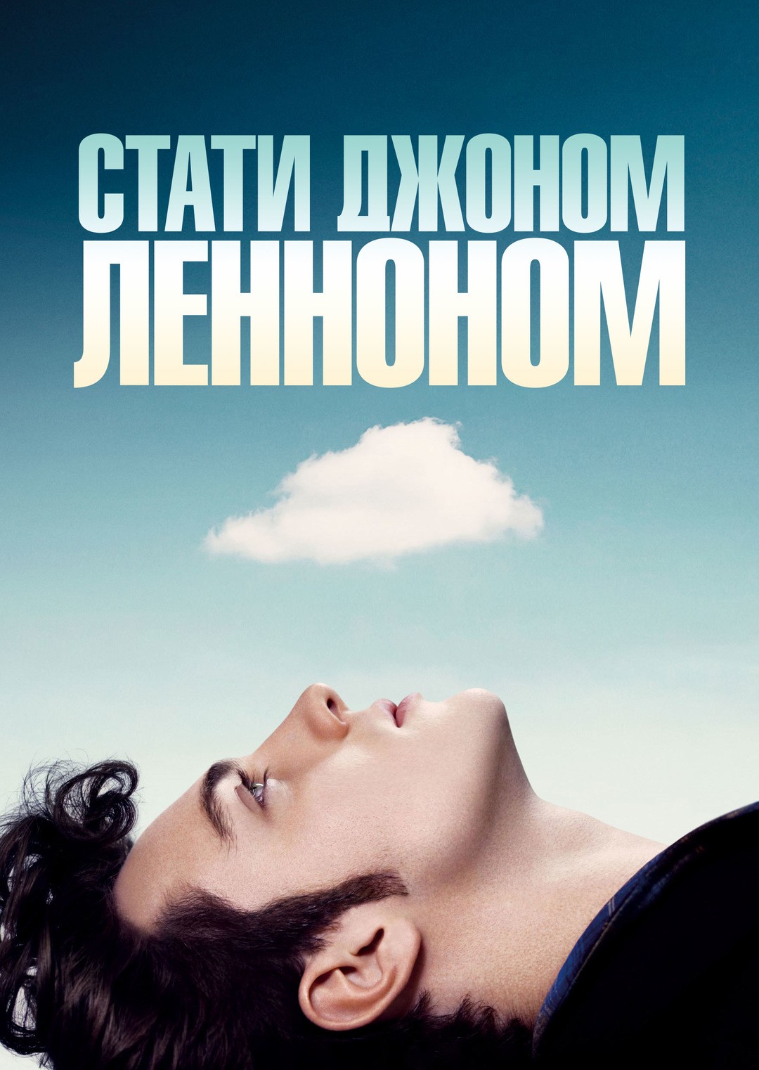 Фільм «Стати Джоном Ленноном» (2009) дивитись онлайн українською