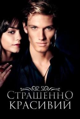 Фільм «Страшенно красивий» (2011) дивитись онлайн українською