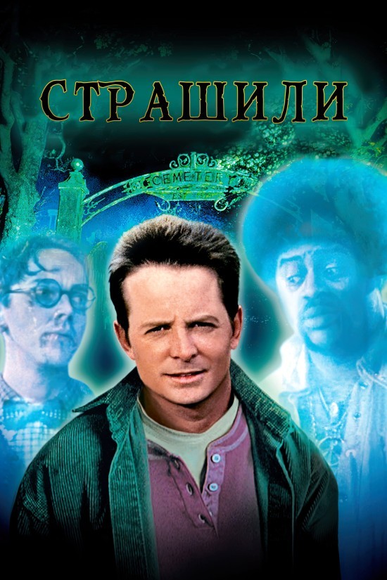 Фільм «Страшили» (1996) дивитись онлайн українською