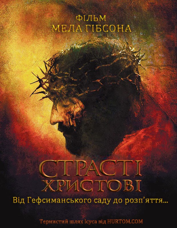 Фільм «Страсті Христові» (2004) дивитись онлайн українською