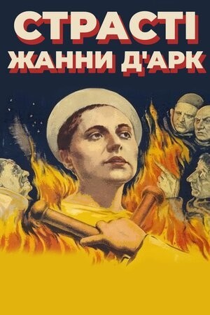 Фільм «Страсті Жанни д'Арк» (1928) дивитись онлайн українською