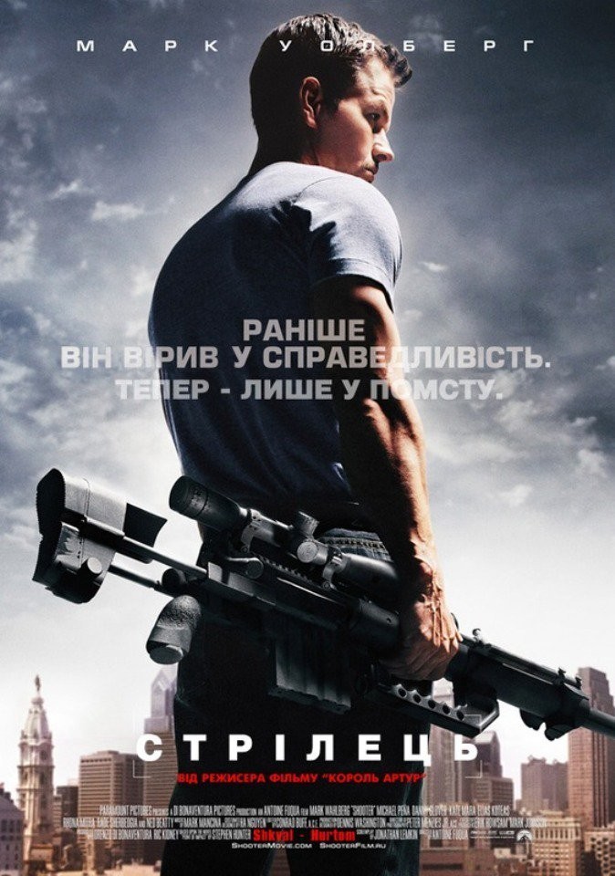 Фільм «Стрілець» (2007) дивитись онлайн українською