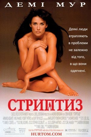 Фільм «Стриптиз» (1996) дивитись онлайн українською