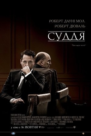 Фільм «Суддя» (2014) дивитись онлайн українською