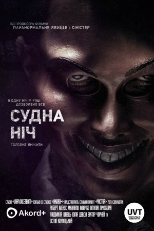 Фільм «Судна ніч» (2013) дивитись онлайн українською