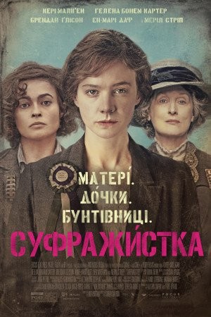 Фільм «Суфражистка» (2015) дивитись онлайн українською