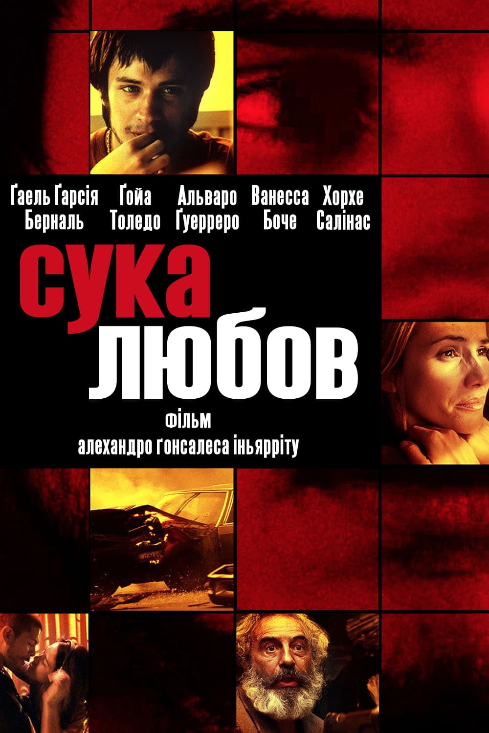 Фільм «Сука любов» (2000) дивитись онлайн українською