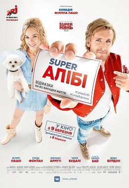 Фільм «Super Алібі» (2017) дивитись онлайн українською