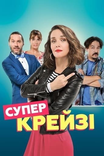 Фільм «Супер крейзі» (2018) дивитись онлайн українською