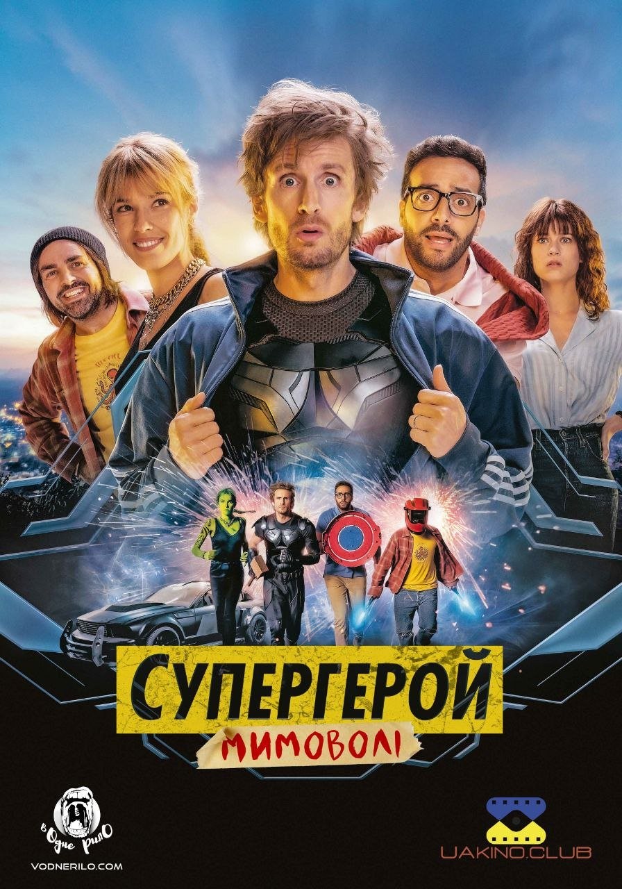 Фільм «Супергерой мимоволі» (2021) дивитись онлайн українською