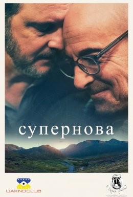 Фільм «Супернова» (2021) дивитись онлайн українською