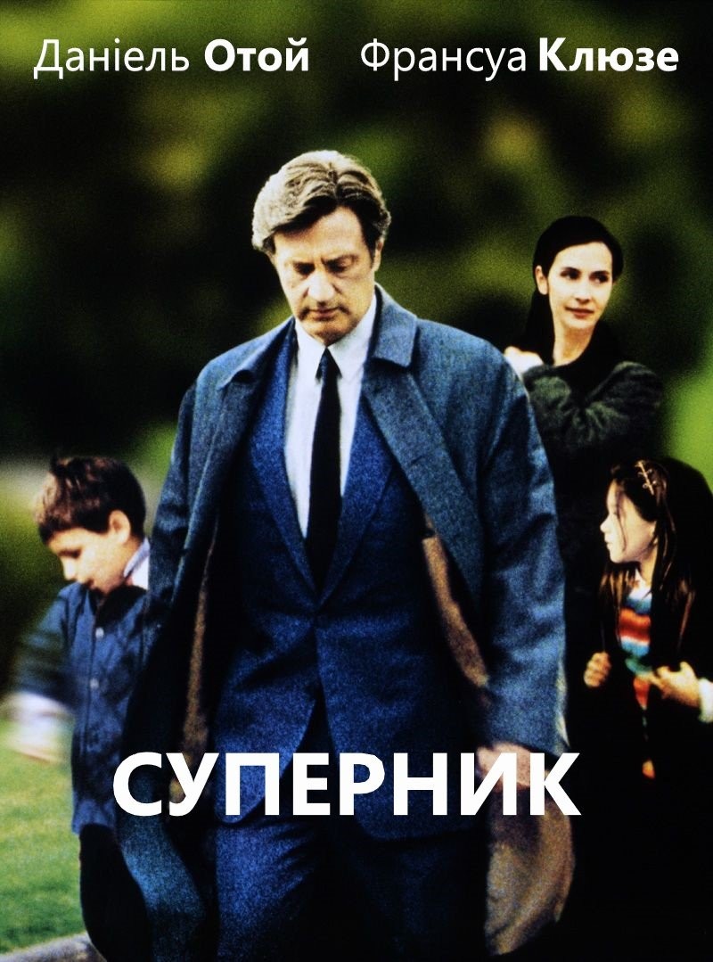 Фільм «Суперник» (2002) дивитись онлайн українською